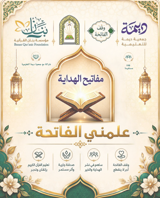 انطلاق مبادرة علمني الفاتحة