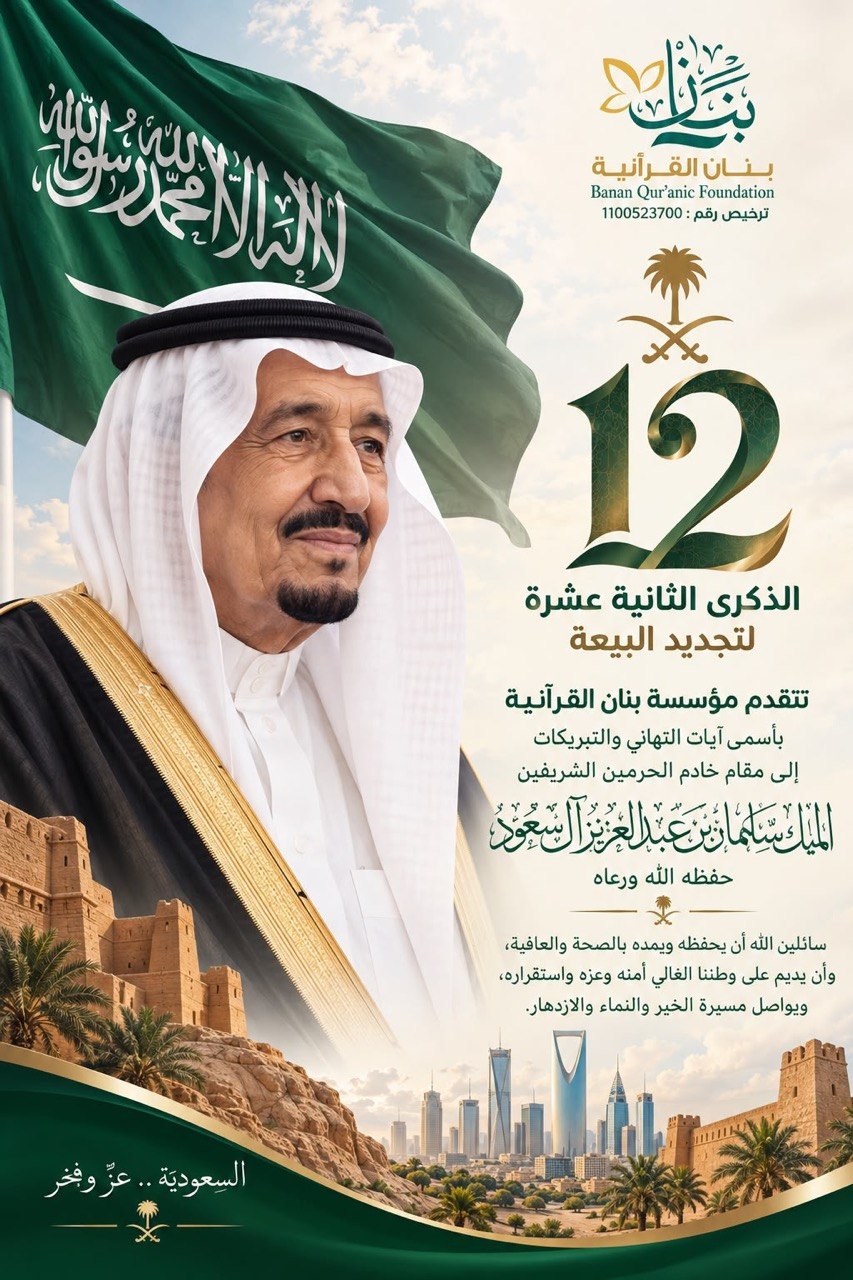 للذكرى الثانية عشر لتجديد البيعة 12عام والعطاء يتواصل