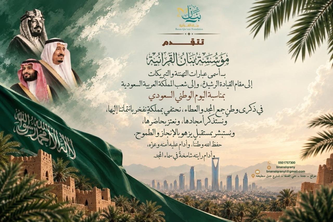 مؤسسة بنان القرآنية تهنئ باليوم الوطني السعودي🇸🇦