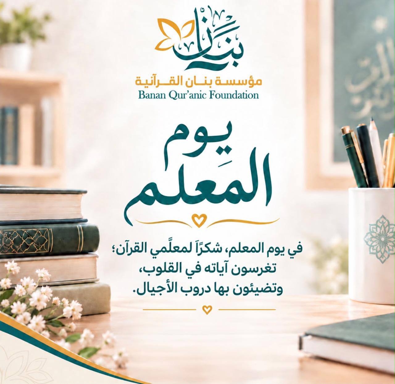 🌿 يوم المعلم | شكرًا لمعلمي القرآن