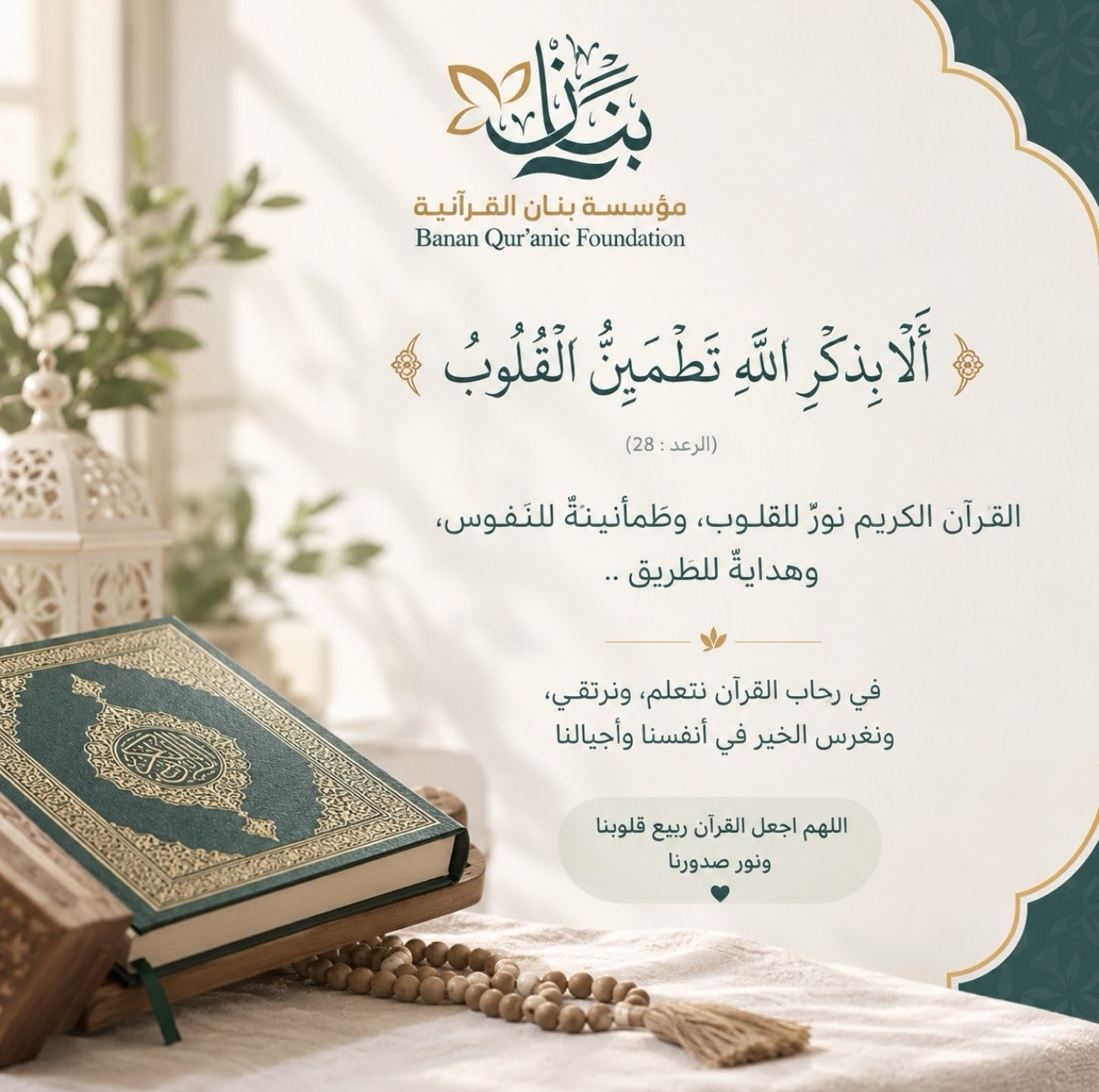 ألا بذكر الله تطمئن القلوب