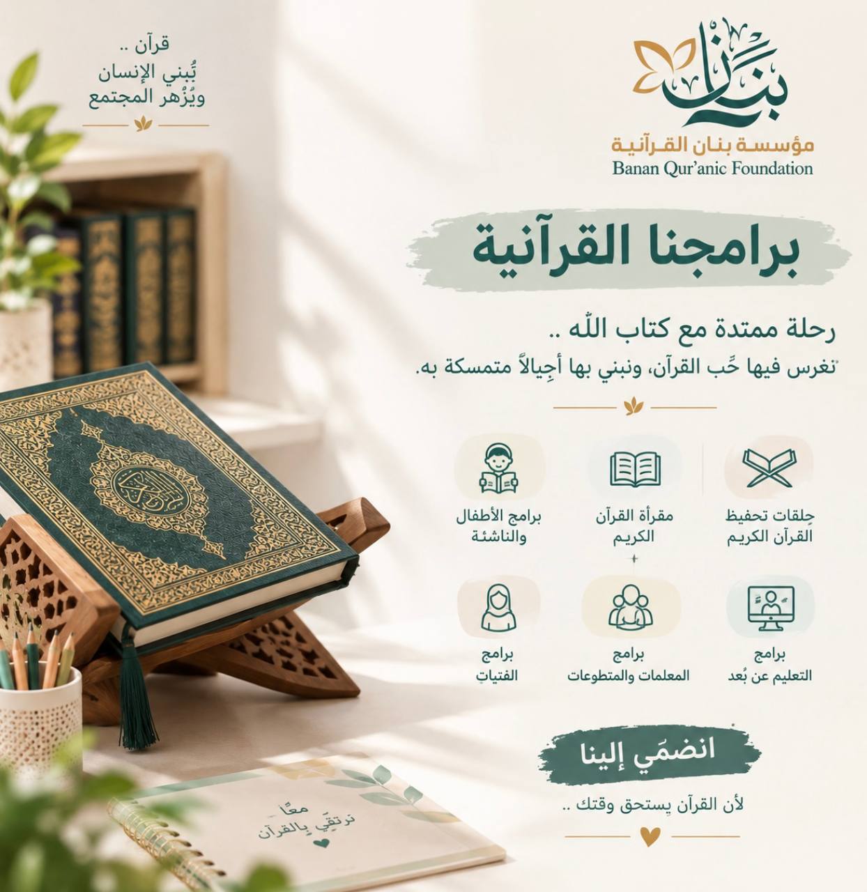 بنان القرآنية.. برامج تصنع أثرًا بالقرآن